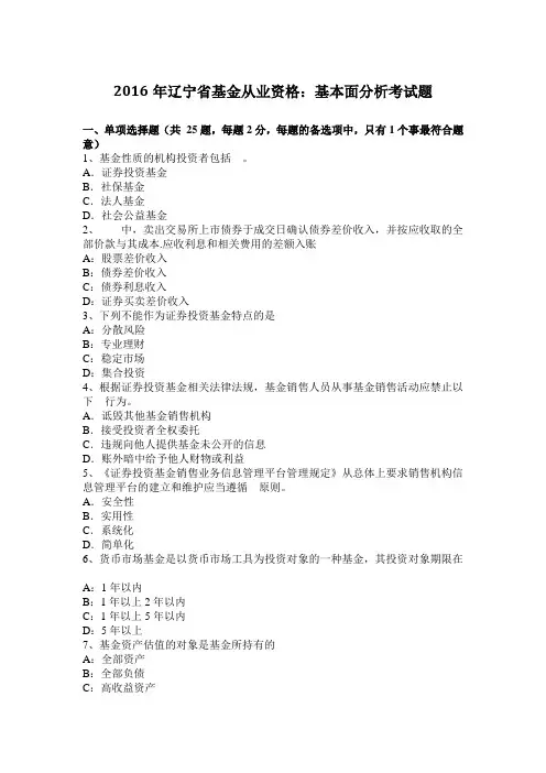 2016年辽宁省基金从业资格：基本面分析考试题