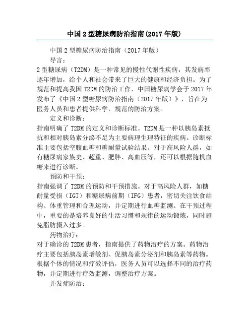 中国2型糖尿病防治指南(2017年版)