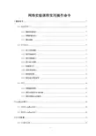 网络实验课程实用操作命令