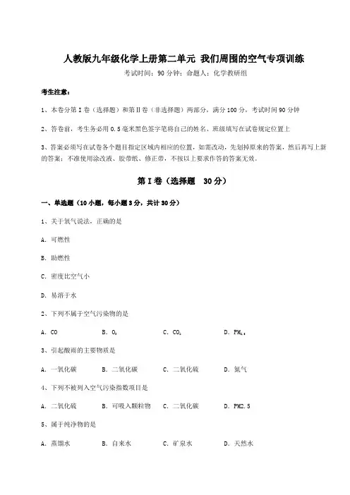 2022-2023学年人教版九年级化学上册第二单元 我们周围的空气专项训练练习题(含答案详解版)