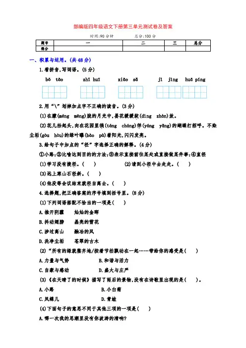 (精品)部编版四年级语文下册第三单元全优测试卷(基础)及答案