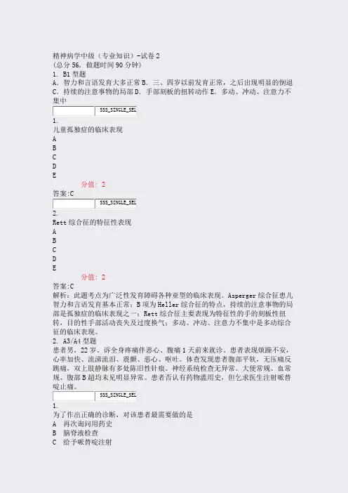 精神病学中级专业知识-试卷2_真题(含答案与解析)-交互