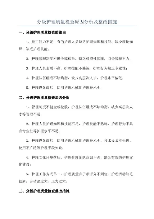 分级护理质量检查原因分析及整改措施