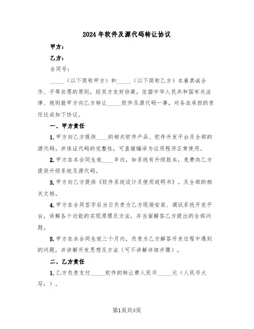 2024年软件及源代码转让协议(二篇)