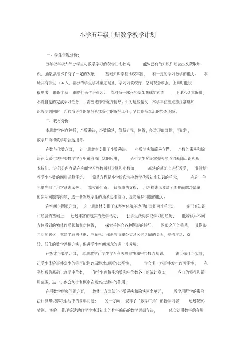 (完整版)最新人教版小学五年级人教版数学上教学计划及课时安排表