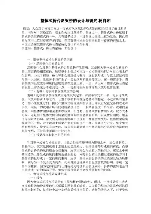 整体式桥台斜梁桥的设计与研究 杨自湘