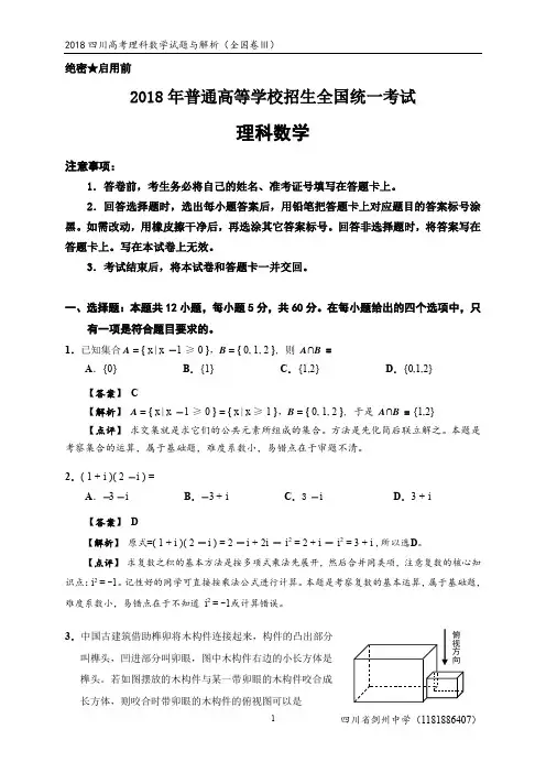 2018四川高考理科数学试题与解析
