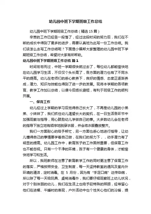 幼儿园中班下学期班级工作总结（精选15篇）