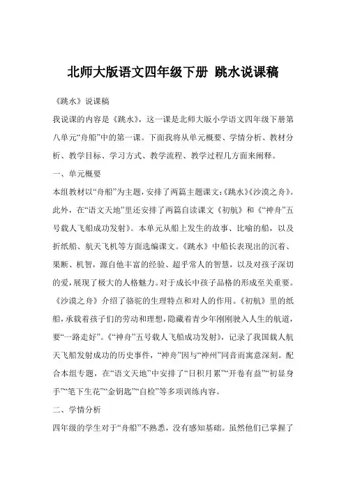 北师大版语文四年级下册 跳水说课稿