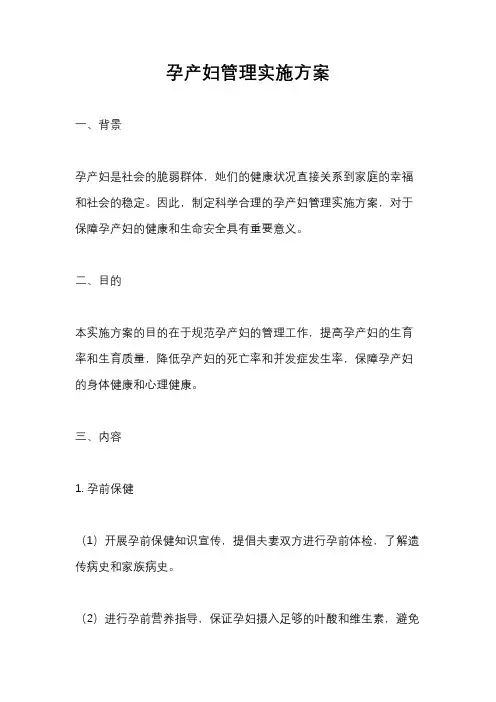 孕产妇管理实施方案