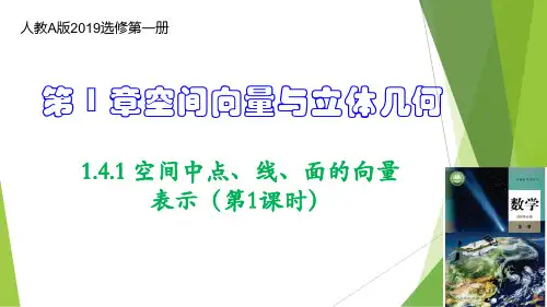 2022-2023学年高一数学：空间中点、直线和平面的向量表示课件