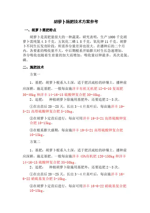胡萝卜施肥技术方案参考
