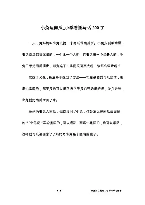 小兔运南瓜_小学看图写话200字