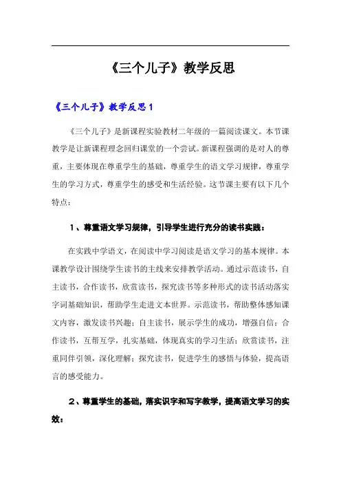 【精编】《三个儿子》教学反思