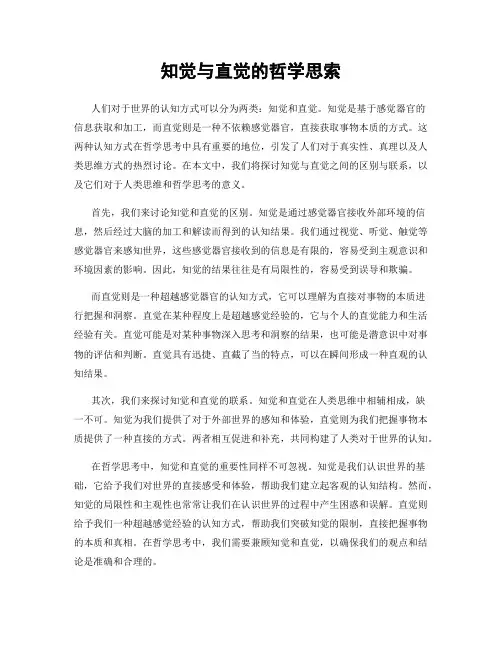 知觉与直觉的哲学思索