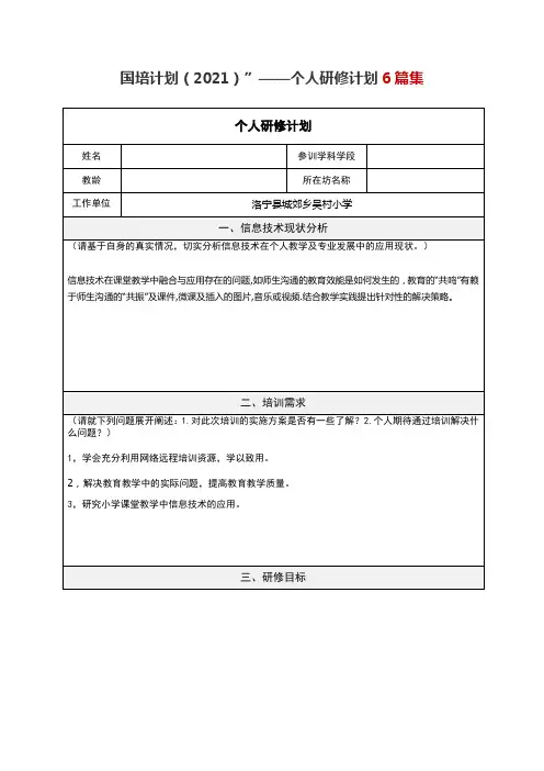 【最新】国培个人研修计划 “国培计划(2021)”——河南省中小学教师信息技术应用能力培训项目