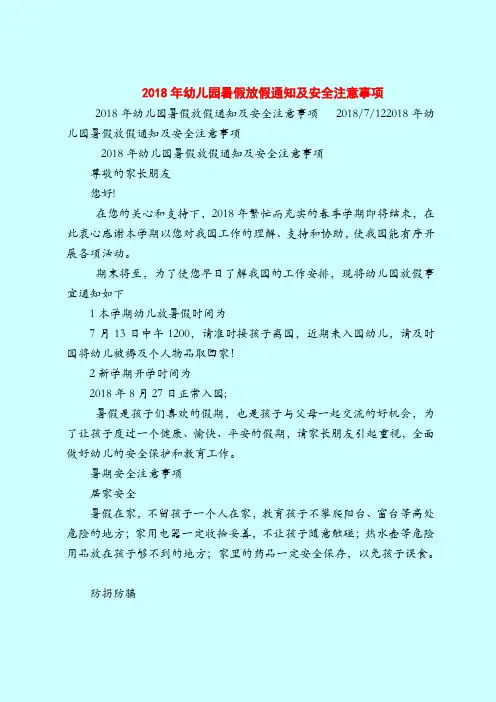 【育儿知识亲子游戏】2018年幼儿园暑假放假通知及安全注意事项