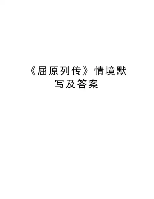 《屈原列传》情境默写及答案教学文案