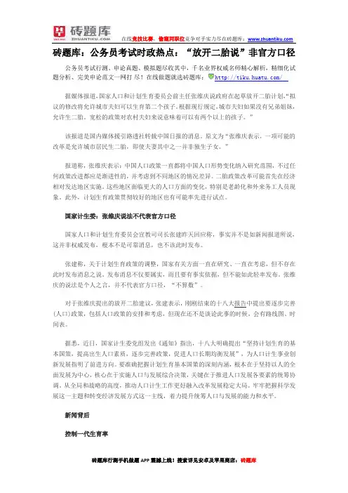 砖题库：公务员考试时政热点：“放开二胎说”非官方口径