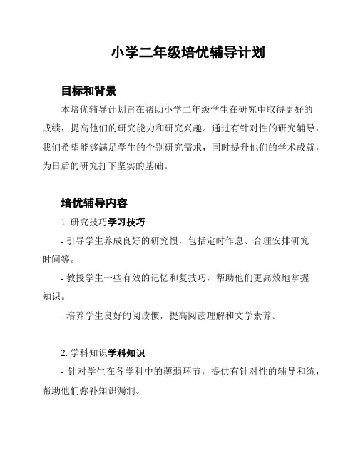 小学二年级培优辅导计划