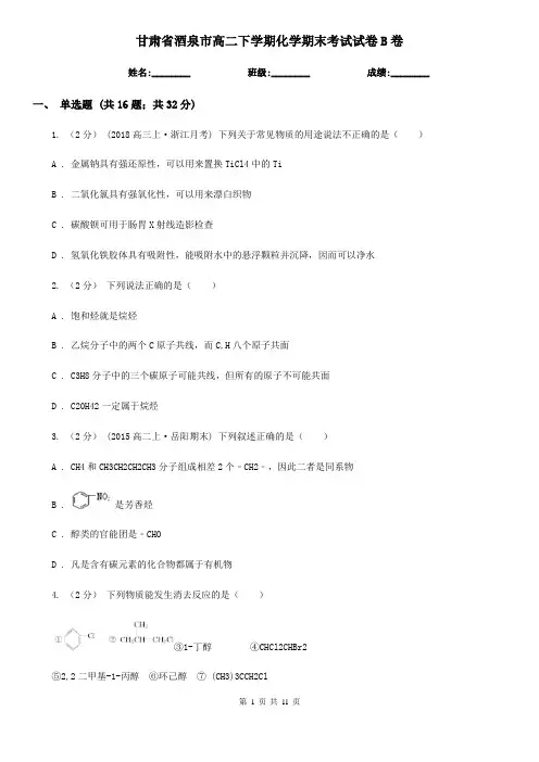 甘肃省酒泉市高二下学期化学期末考试试卷B卷