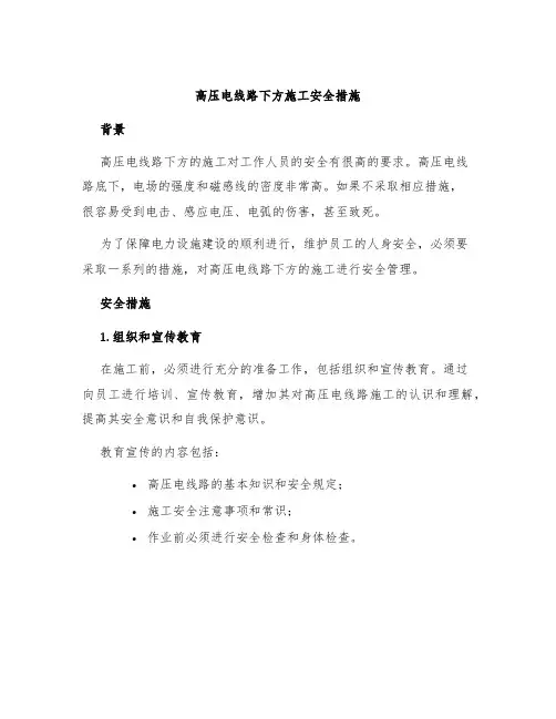 高压电线路下方施工安全措施
