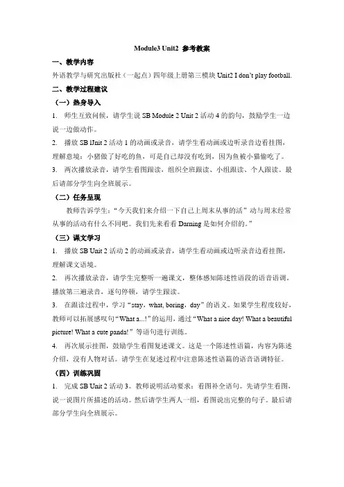 外研版小学英语(一年级起点)四年级上册Module3 Unit2 参考教案