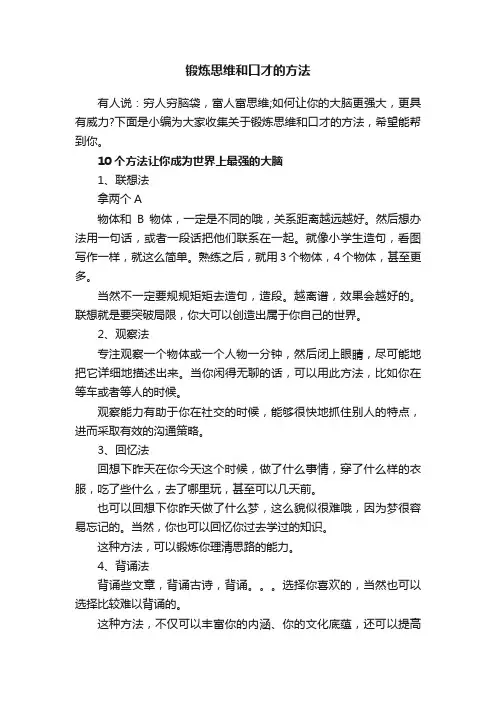 锻炼思维和口才的方法