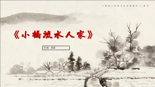 小桥流水人家古诗文PPT课件