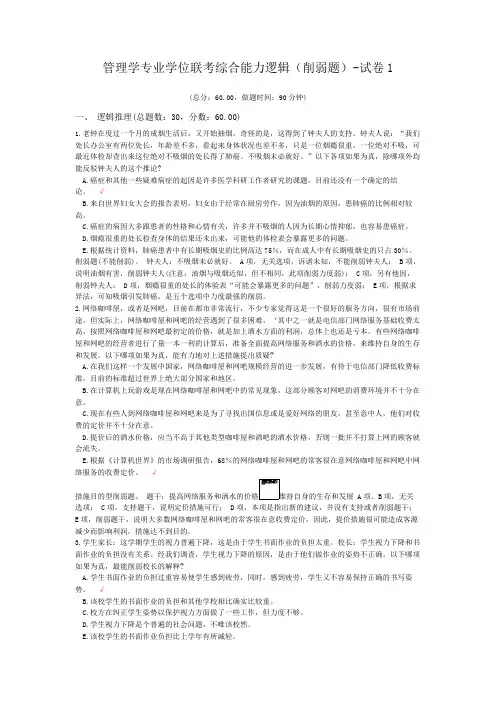 管理学专业学位联考综合能力逻辑(削弱题)-试卷1