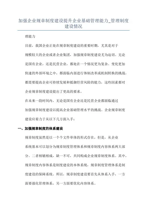 加强企业规章制度建设提升企业基础管理能力_管理制度建设情况