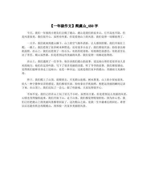 【一年级作文】爬虞山_450字
