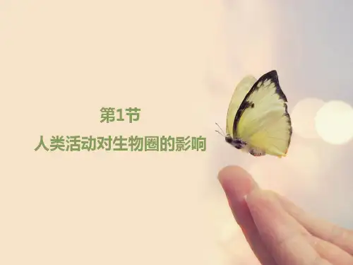 人类活动对生物圈的影响(10)初中生物课件