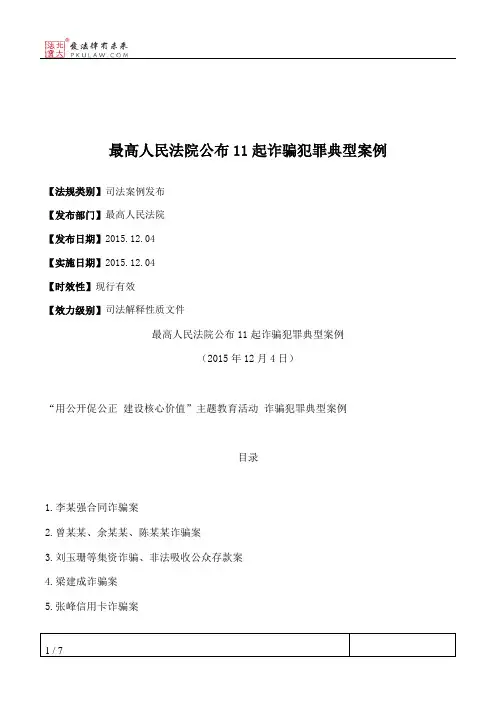 最高人民法院公布11起诈骗犯罪典型案例