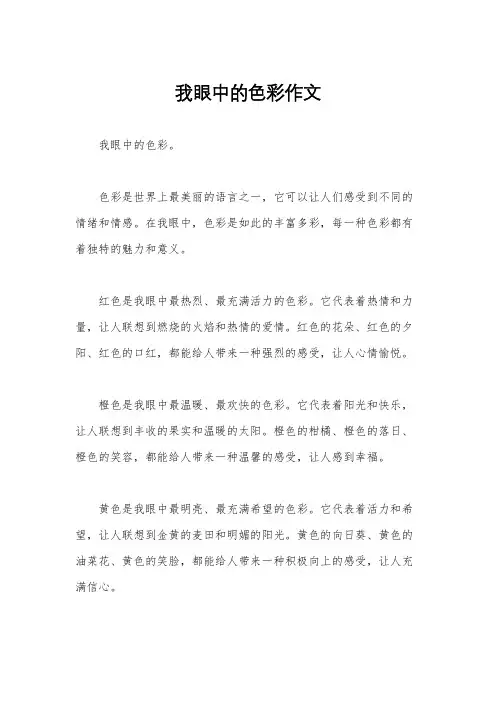我眼中的色彩作文