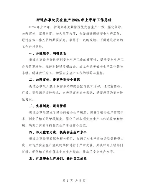 街道办事处安全生产2024年上半年工作总结(2篇)