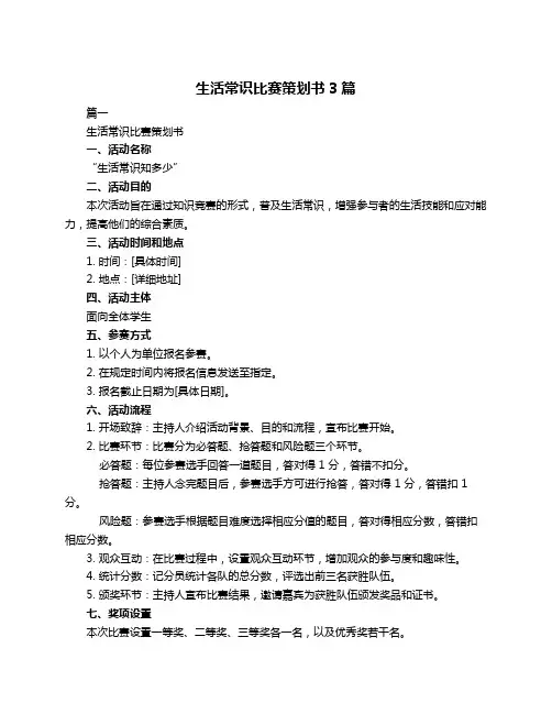 生活常识比赛策划书3篇