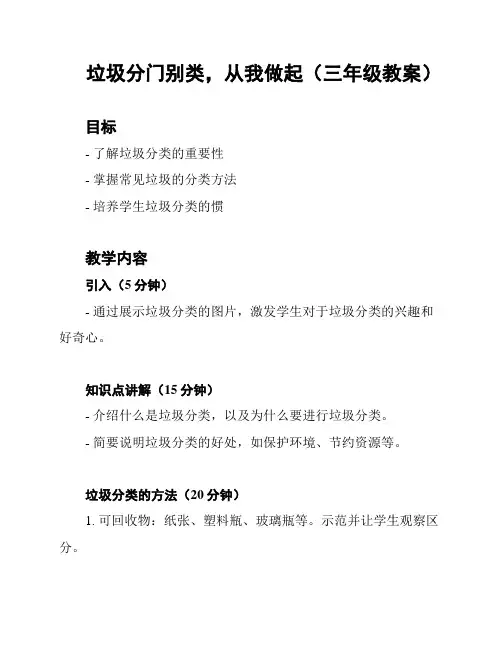 垃圾分门别类,从我做起(三年级教案)