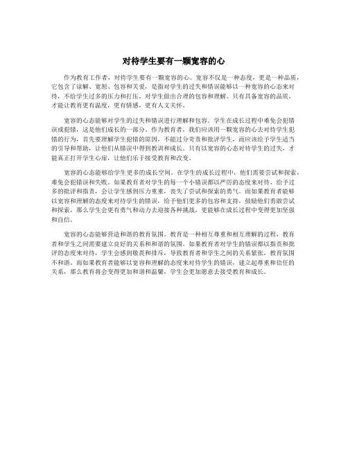 对待学生要有一颗宽容的心