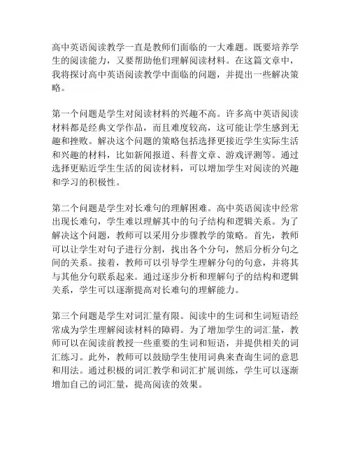 高中英语阅读教学的问题与策略