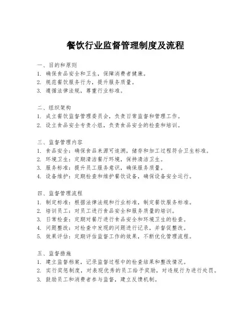 餐饮行业监督管理制度及流程