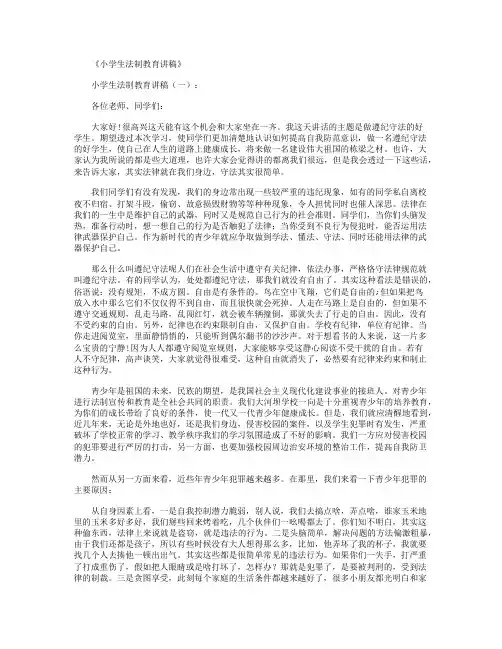 小学生法制教育讲稿10篇