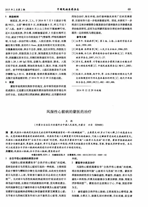 风湿性心脏病的蒙医药治疗