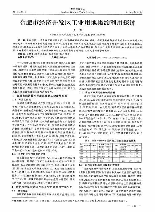 合肥市经济开发区工业用地集约利用探讨