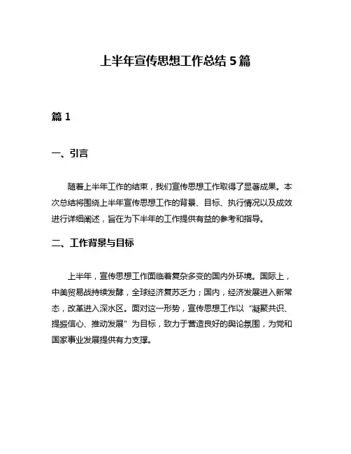 上半年宣传思想工作总结5篇