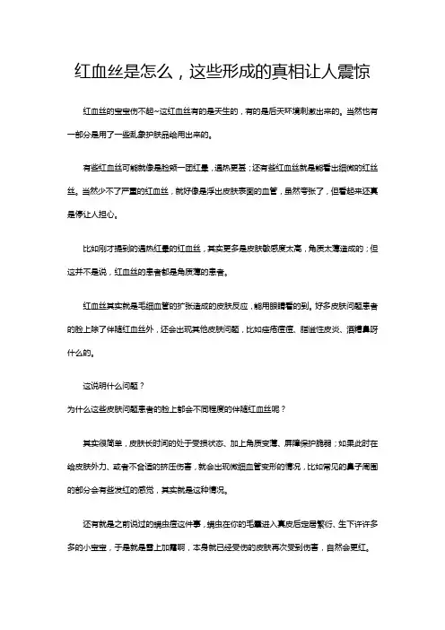 红血丝是怎么,这些形成的真相让人震惊