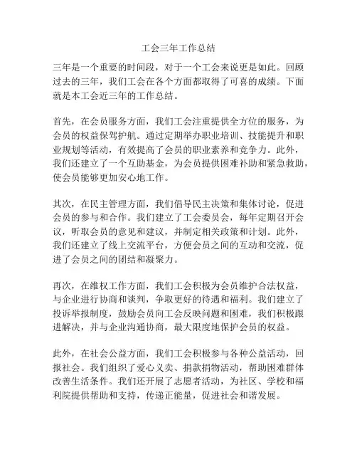 工会三年工作总结