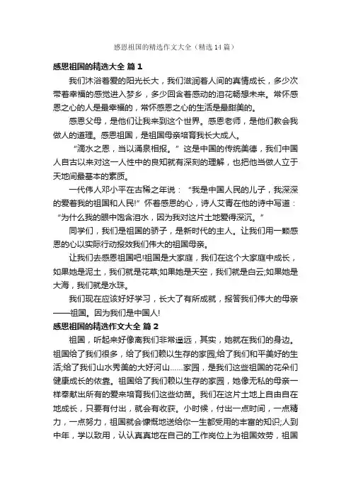 感恩祖国的精选作文大全（精选14篇）
