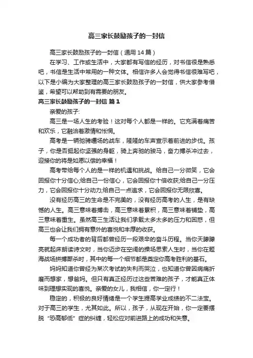 高三家长鼓励孩子的一封信
