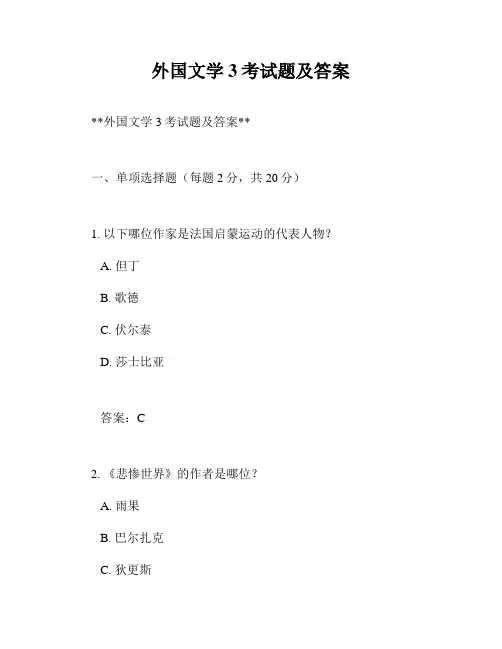 外国文学3考试题及答案